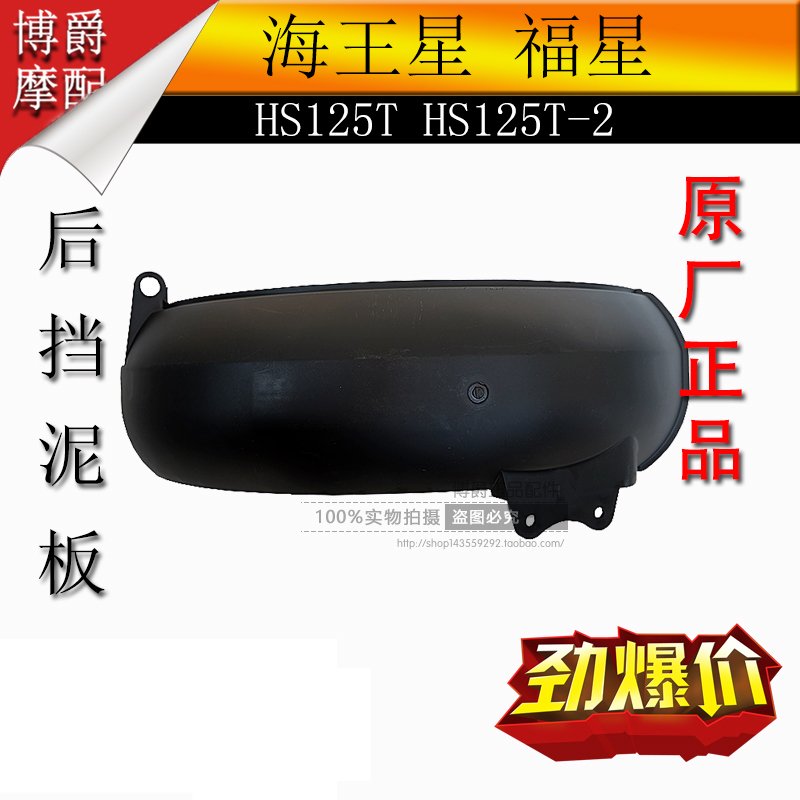 Applicable luxury Neptune Fosun pedal locomotive accessories HS125T -2 rear fender rear wheel small mud tile