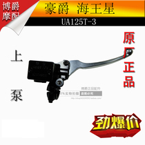 Applicable haute baron scooter accessories UA125T-3 Neptune SkyDragon Star upper pump front brake brake right handle