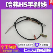 Fit Great Wall Haver H5 handbrake cable CUV Harvard H3H5 Haver h5 rear handbrake cable Haver rear brake cable