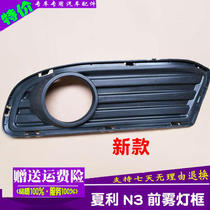 Adaptation Xialixin N3 front bumper fog lamp cover fog lamp frame without holes without holes FAW loading accessories