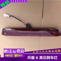 Adapt to Great Wall pickup accessories Fengjun 3 Fengjun 5 European version Fengjun 6 High brake light rear roof light