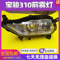 Suitable for Baojun 310 front fog lamp assembly 310W anti-fog lamp Baojun 360 front bumper lamp with auto parts