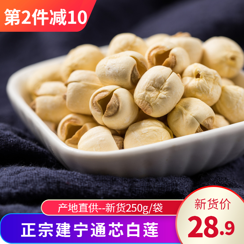 Jianning Tongxin white lotus seeds dry goods without sulfur to core lotus seeds 250g pack high-quality lotus seeds soft waxy white fungus soup