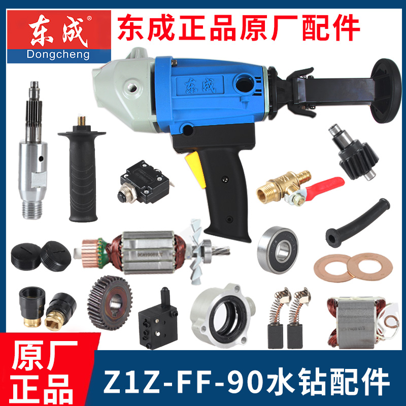 Dongcheng FF-90 drilling machine accessories Dongcheng rhinestone original factory rotor stator carbon brush switch water seal handle shoulder rest
