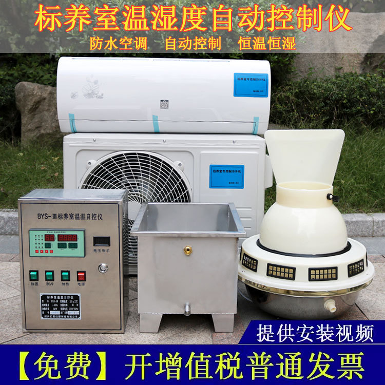 Bys-3 Three-Piece Set of Curing Room Equipment for Concrete Standard Curing Room, Constant Temperature and Humidity Equipment, Special Humidifier, Waterproof Air Conditioner
