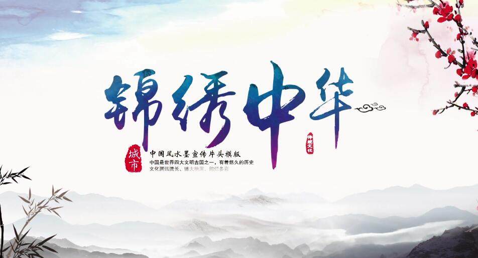 AE模板大气优雅中国风水墨山水文化 旅游景点城市宣传片开场视频片头7.20