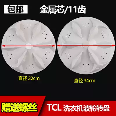 Automatic washing machine pulsator plate TCL washing machine turntable 34cm 32cm 11 teeth chassis turbine water leaf accessories