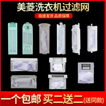 Meiling automatic washing machine filter mesh bag mesh box pocket wire filter garbage box hair remover general accessories