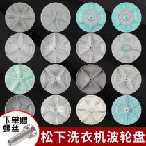 Matsushia Lotonic Automatic Washing Machine Wave Wheel Disc Chassis Waterleaf Love Wife Number Accessories Turbine Plastic Disc