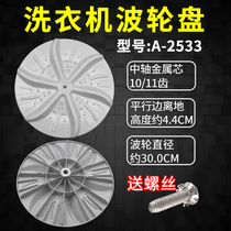 Adapting Haier washing machine pulsator disc turntable XQB-42-K XQB42-L XQB45-10 XQB45-62SD