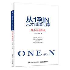 Руководство 从1到n 天才创造世界 致未来领导者 水木然 继水木然变革三部曲