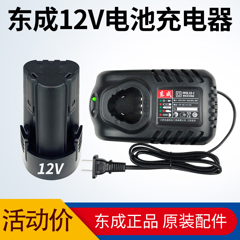 Dongcheng rechargeable drill 12V lithium battery charger DCJZ10-10 09-10E original accessories Dongcheng