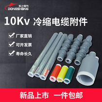 Power cable 10KV cold-shrinkable terminal indoor outdoor cable head single-core three-core high-voltage waterproof cable accessories