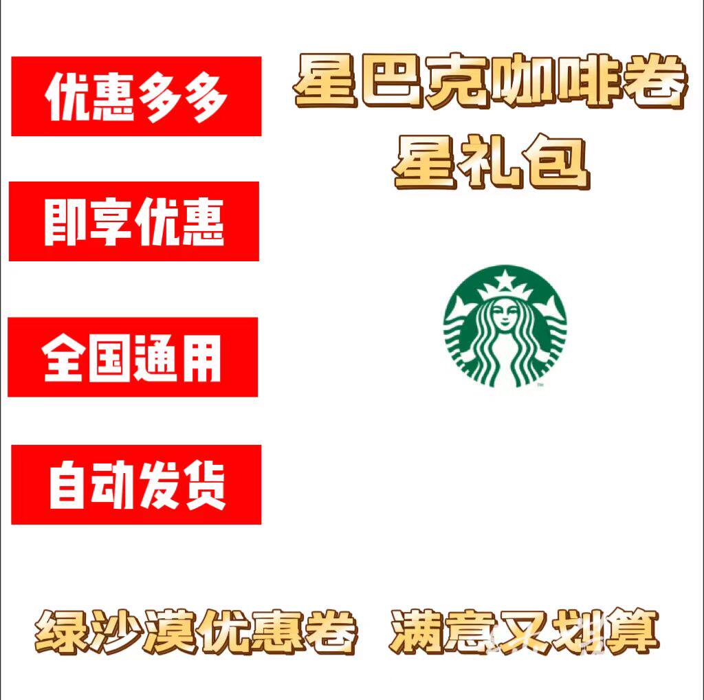 Большой ваучер на напиток Starbucks Latte American Cold Brew Furui Baijiaoma в Цзянсу, Чжэцзяне, Шанхае, Гуандуне, Пекине, Тяньцзине и Хэбэе Изображение 1