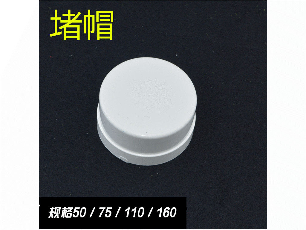 Joint plastic PVC pipe resistance flow plug drain pipe cap down water pipe block stuffy head pipe protection cover seal head 50 75110