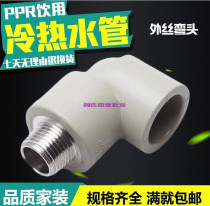 Liansu PPR hot melt pipe fittings external tooth elbow 20 25 32 4 points 6 points 1 inch external thread elbow