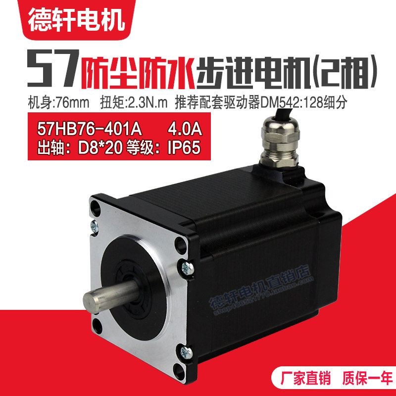 High quality 57 dustproof stepper motor 57HB76-401A body length 76 2 3N Dexuan motor