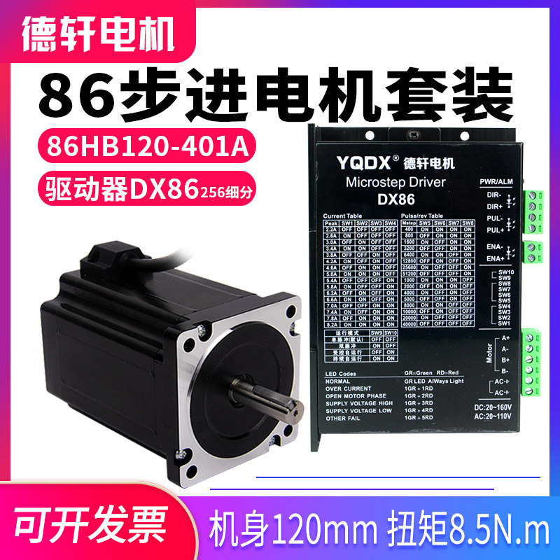 Manufacturer direct sales 86 stepper motor suit 86HB120-401A with DX86 high performance 256 subdivision 8Nm