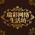 瑞彩网络生活坊