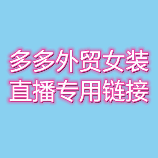 直播款9 下单备注编号 不囤货及时付款一单一付跑单拉黑