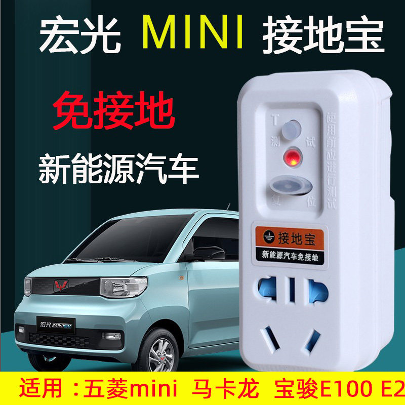 Grounding line Bao Wuiling Hongguang Mini Mini ev Earthed Precious Earth New Energy Electric Car Charger Socket