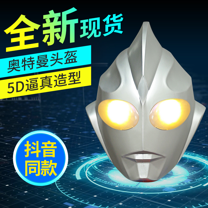 Halloween Altman headgear real cos Tiga helmet mask mask luminous tremolo with the same style of children's funny