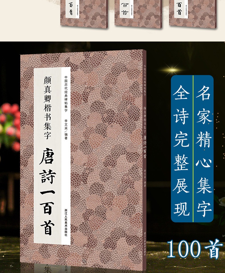 颜真卿楷书集字唐诗一百首 收录颜真卿楷书经典碑帖集字古诗词作品集临摹教程 楷书毛笔书法字帖颜体多宝塔碑颜勤礼碑楷书集字古诗