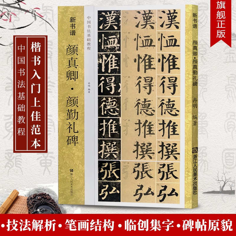 颜真卿颜勤礼碑(原碑帖+技法教程)  笔画教学+集字作品 新书谱中国书法基础教程学生初学者入门临摹教材书籍 颜体楷书毛笔书法字帖 Изображение 1