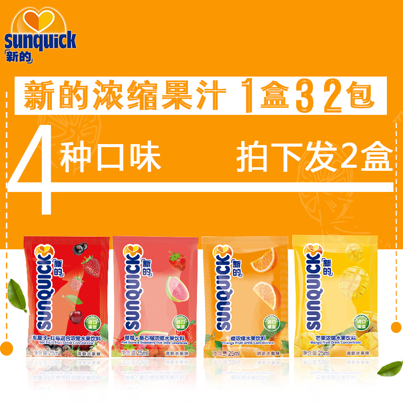 Sunquic's new fruit juice concentrate drink portable and ready to drink travel pack 4 flavours 25ml*32 packs *2