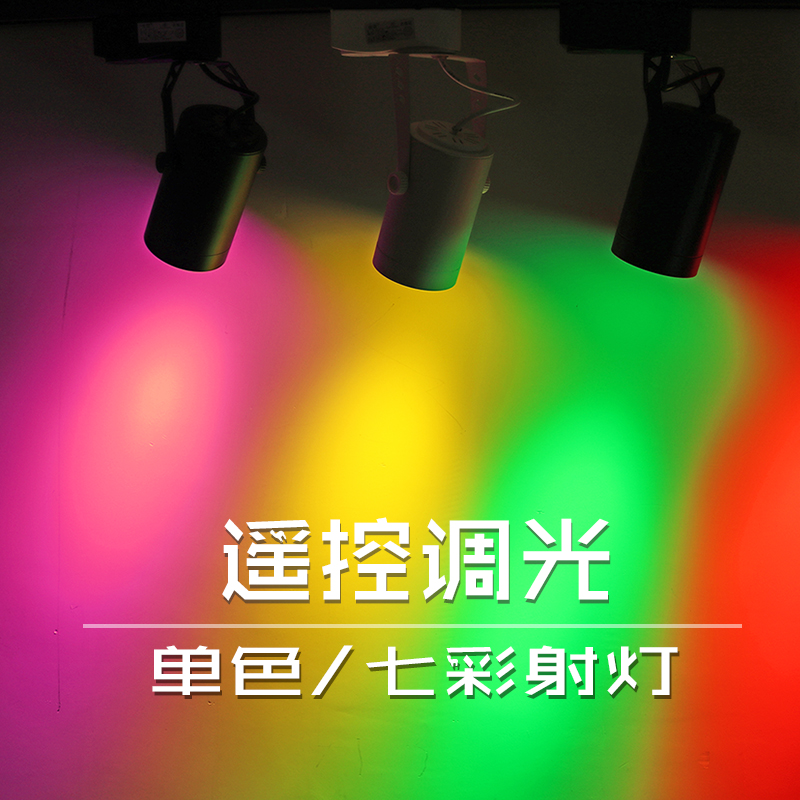 Led colored spotlight Seven colorful discoloration Fitness Room Calm bar KTV atmosphere Dance room Suction Top type track lamp