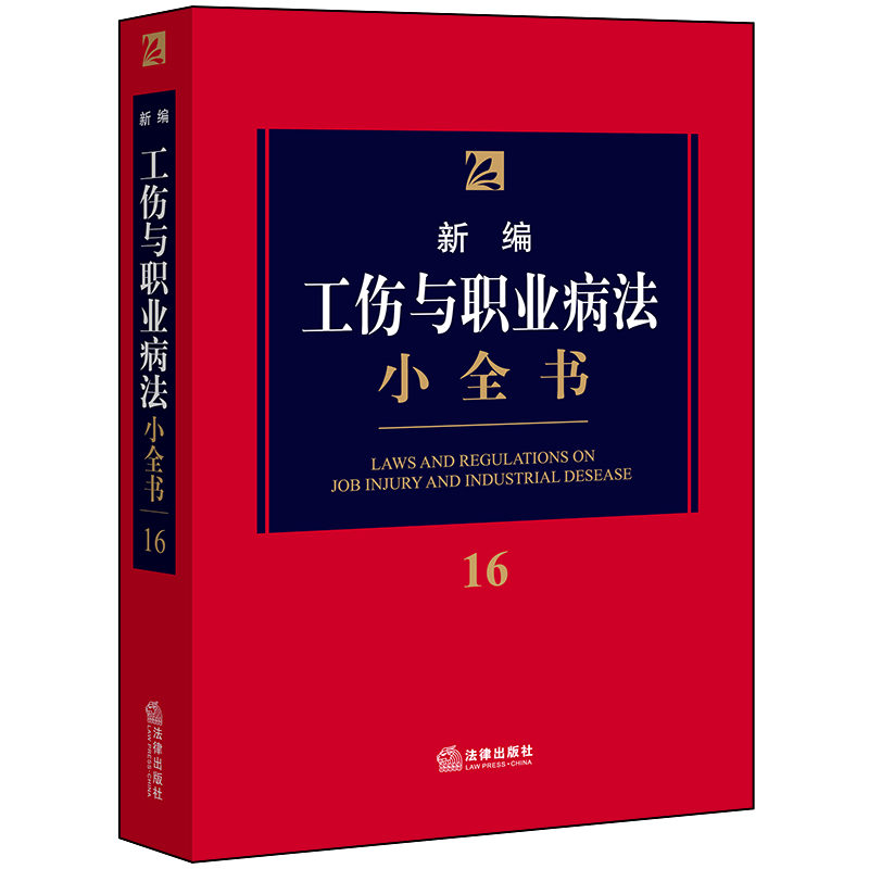 現貨速發新編工傷與職業病法小全書 16 法律出版社 現貨速發新編工傷與職業病法小全書 16 法律出版社