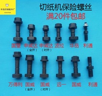 Paper cutting machine accessories Insurance screw Guan Shenweida Dai Guowei Bora Hua Yue Star Litong