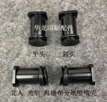 Heidelberg printing press accessories press nozzle shell light Chinese machine fly to nozzle shell North person 08 machine division mouth