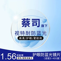 [Zeiss принадлежит] Vision 1.56 Анти-синий линза (0-400 градусов астигматизм 200 в пределах 200)