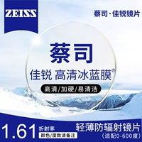 [Zeiss] Jialui 1.61 HD Ледяная пленка-линза (0-600 градусов Astigmatism 200 в пределах 200)