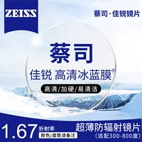 [Zeiss] Jialui 1.67 HD Ледяная пленка-линза (300-800 градусов Astigmatism 200 в пределах 200)