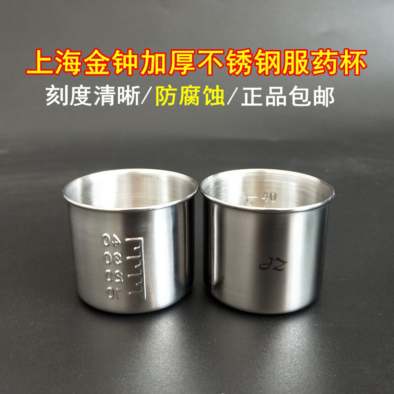包邮金钟加厚不锈钢服药杯医用防碘伏送药杯量杯口服杯带刻度40ml