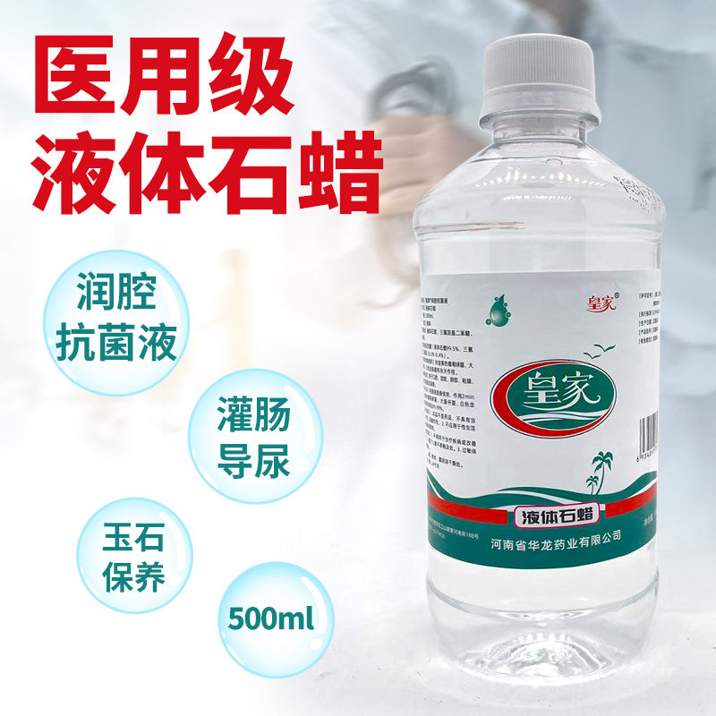 正品500ml液体石蜡医药用灌肠皮肤鼻腔润滑剂玉石保养抛光石蜡油