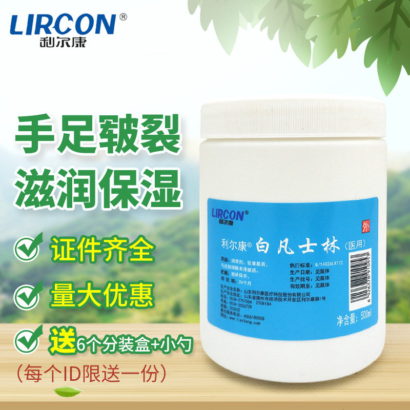 500ml利尔康纯白凡士林正品医用凡士林手足防裂油膏工业润滑剂药
