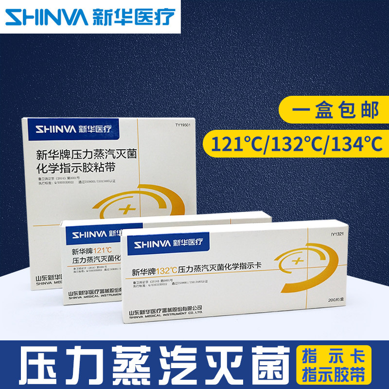 Xinhua pressure steam sterilization instruction card test paper high-pressure sterilization chemical instruction card indicator tape
