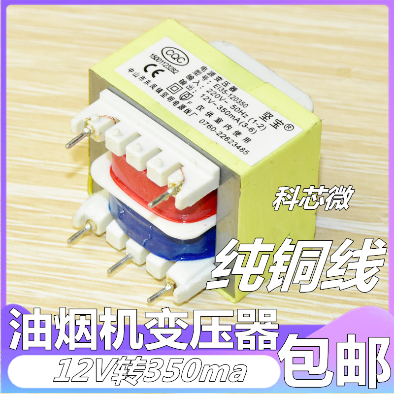 E135 range hood water heater power safety isolation transformer 220v to 12V 350mA copper wire