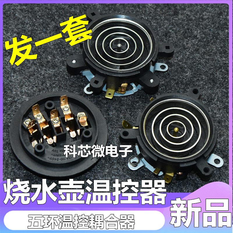 Automatic Tea Tea Tea Stove Boiled Tea Kettle Small Five-ring Base Interface Accessories Temperature Control Coupler