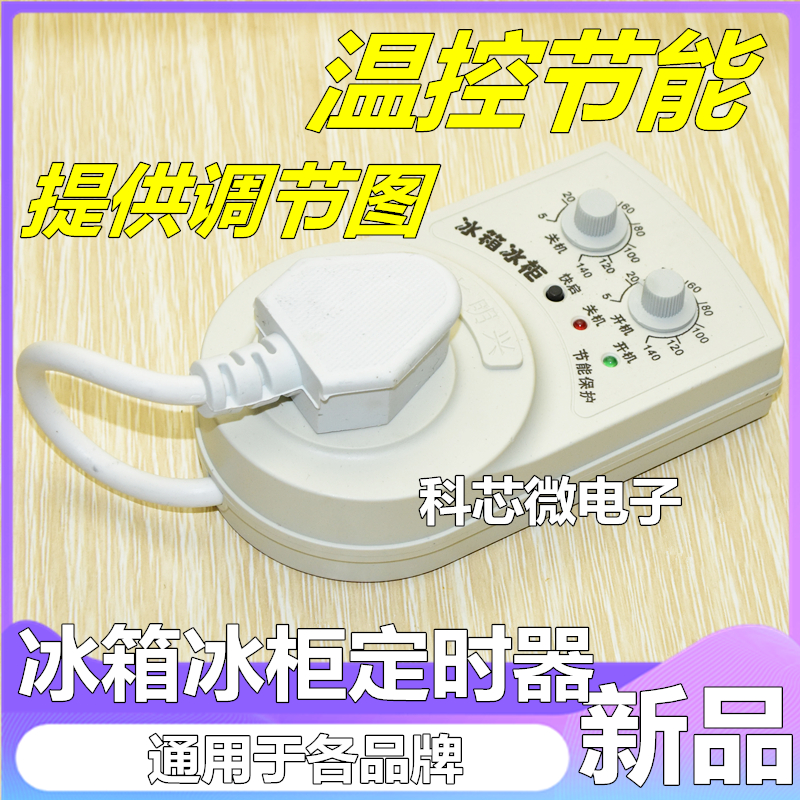 Damingxing refrigerator electronic thermostat Zhiyin freezer companion timer energy-saving delay protector switch