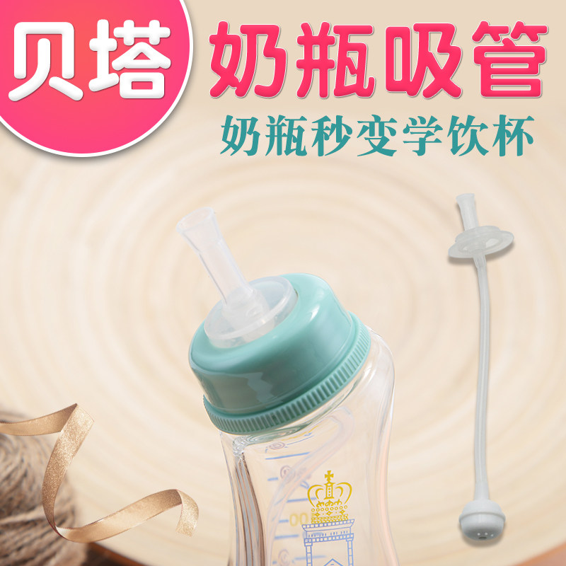 Beta bottle Standard caliber bottle straw Transformation learning drinking cup straw Cup bottle straw Accessories Standard mouth Universal