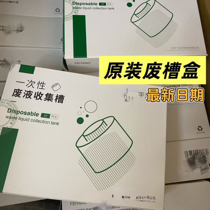 Feiyang Lekang Waste Liquid Tank Box 30 Pieces/45 Pieces New Specification Genuine Accessory Pack Original Feiyang Lekang Waste Liquid Tank Box 30 Pieces/45 Pieces New Specification Genuine Accessory Pack Original