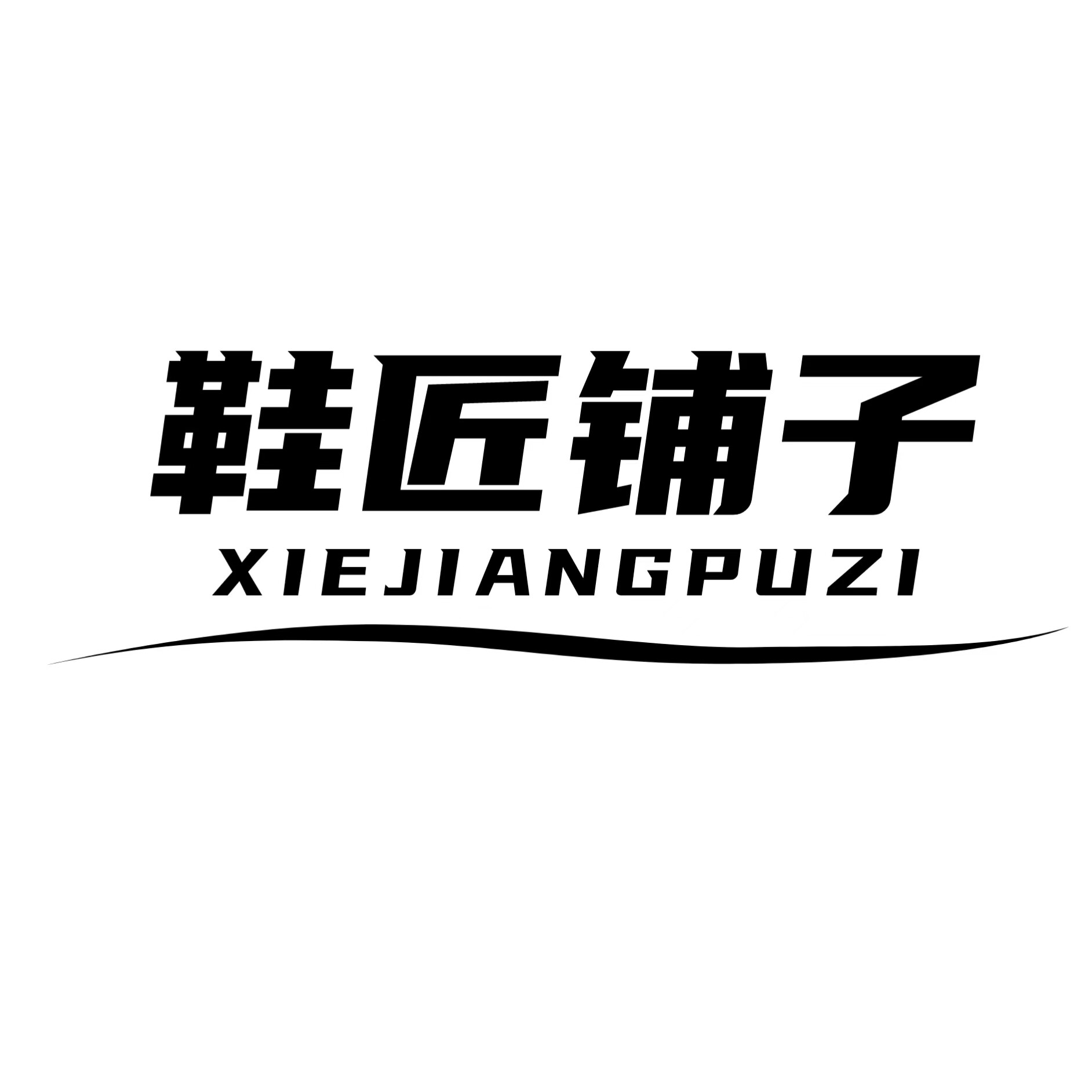 鞋匠铺子