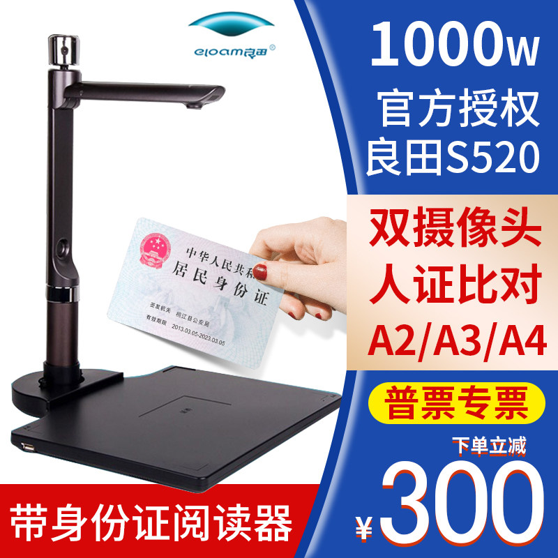 Liangtian high-speed camera S520R high-definition office dual camera a4 with ID card reader reader Photo file fast scanner High-speed professional portable a3 Small-scale camera S520R high-definition office dual camera a4 with ID card reader reader Photo file fast scanner High-speed professional portable a3 Small-scale camera