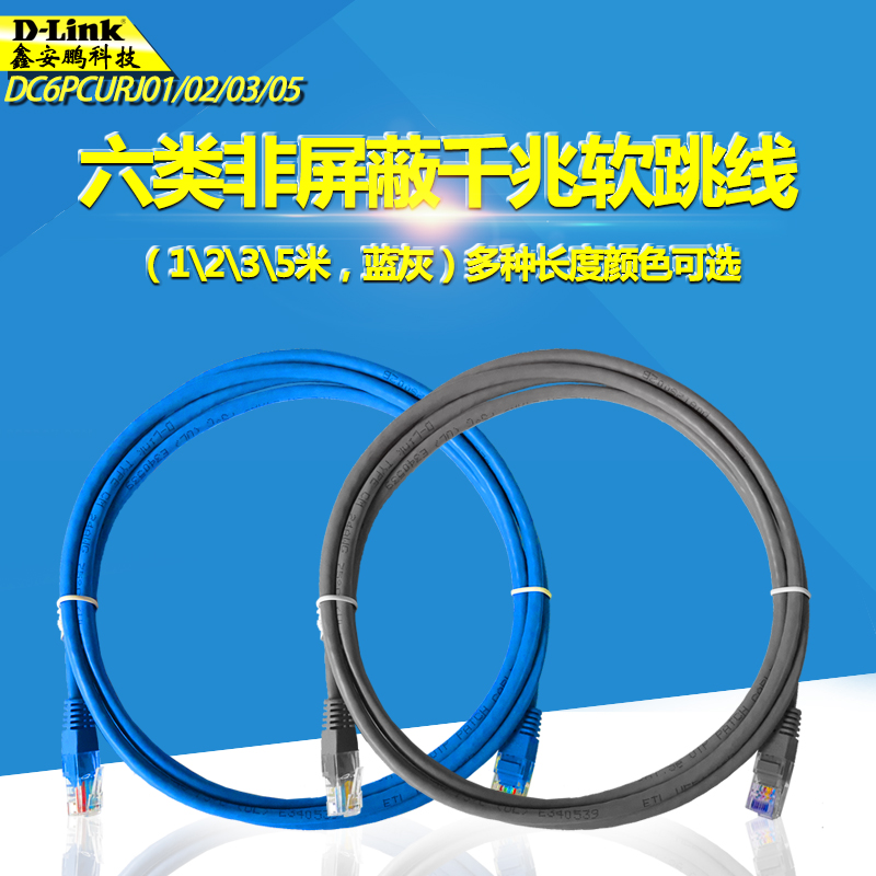 D-Link 1m 2m 3m 5m Class 6 Gigabit network cable Jumper Class 6 unshielded twisted pair plug and pull 1,000 times