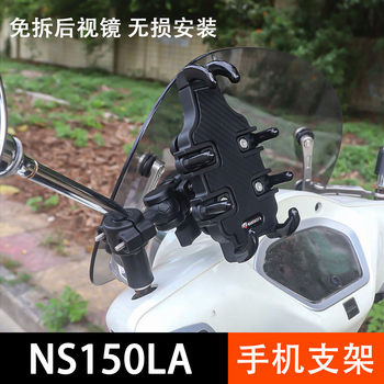 Suitable for xindazhou honda ns150la mobile phone holder