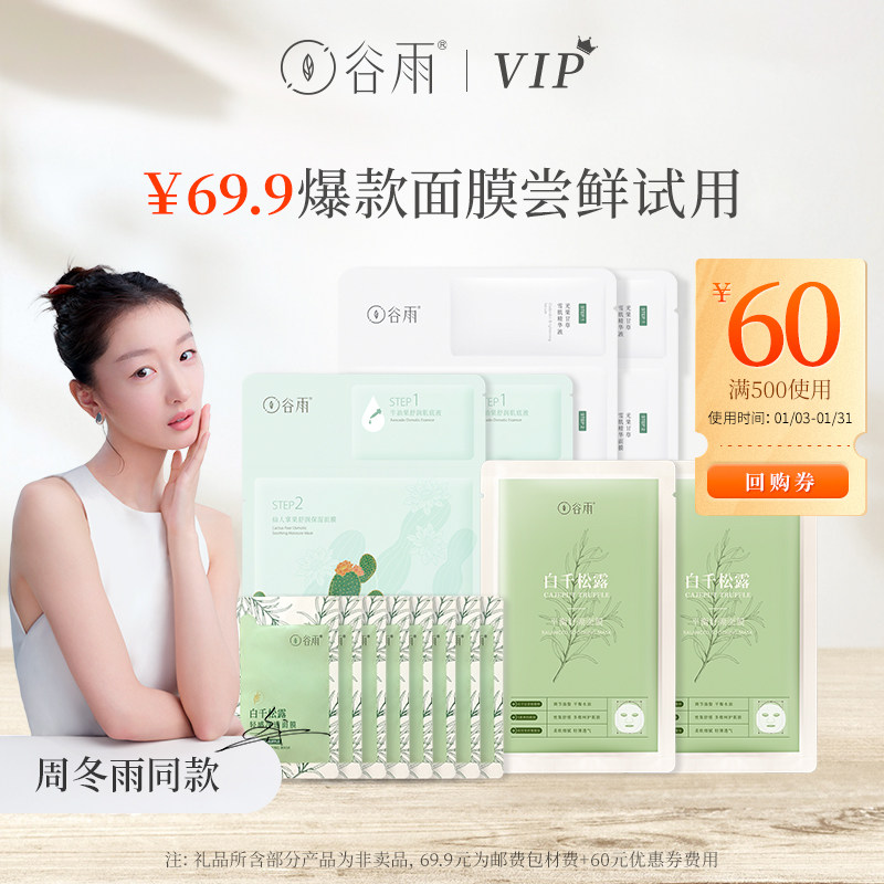 (Member rights) 69 9 yuan 14 valley water replenishment mask bag lock back ticket 500 - 60 yuan